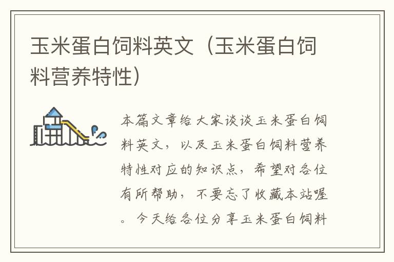 玉米蛋白飼料英文(玉米蛋白飼料營養(yǎng)特性)