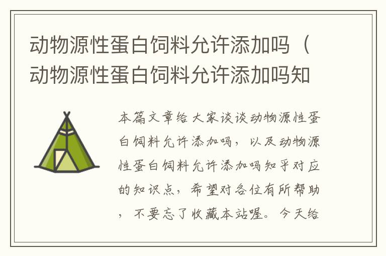 動(dòng)物源性蛋白飼料允許添加嗎(動(dòng)物源性蛋白飼料允許添加嗎知乎)