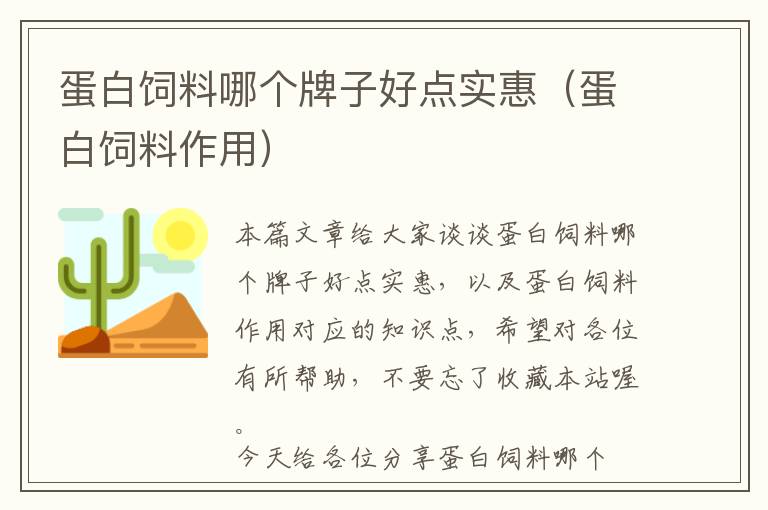 蛋白飼料哪個牌子好點(diǎn)實(shí)惠(蛋白飼料作用)