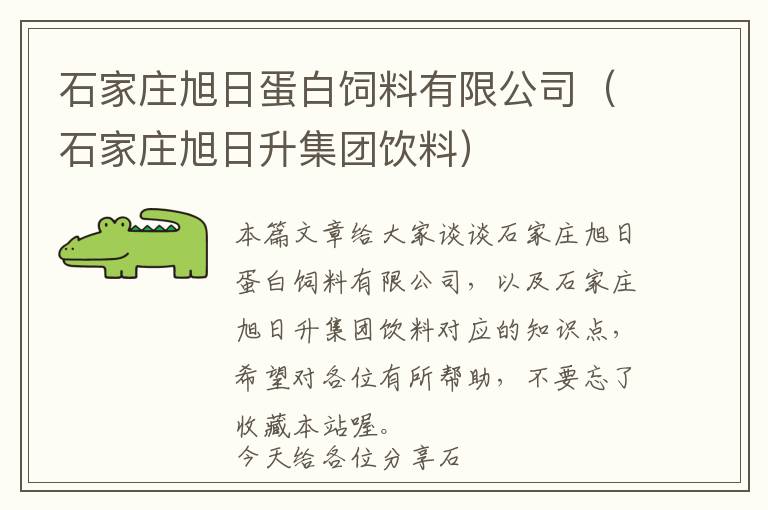 石家莊旭日蛋白飼料有限公司(石家莊旭日升集團(tuán)飲料)