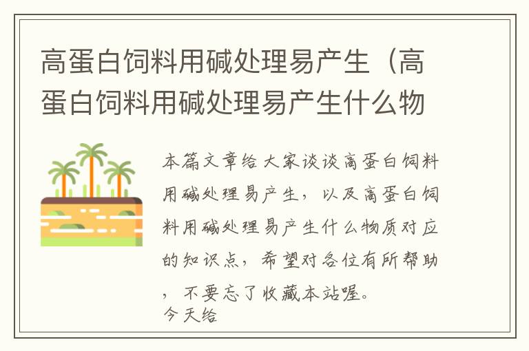 高蛋白飼料用堿處理易產(chǎn)生(高蛋白飼料用堿處理易產(chǎn)生什么物質(zhì))
