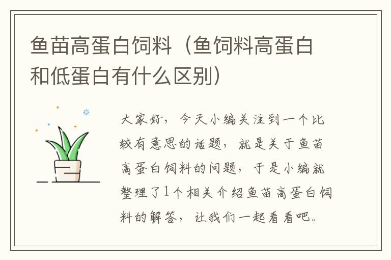 魚苗高蛋白飼料(魚飼料高蛋白和低蛋白有什么區(qū)別)