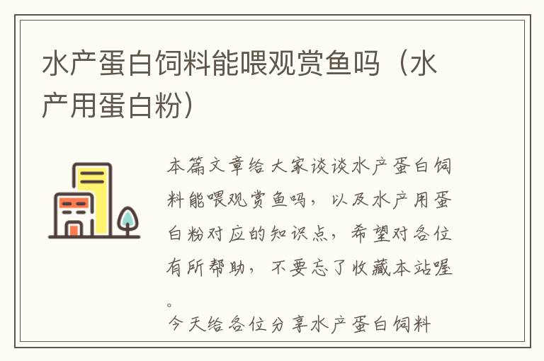 水產(chǎn)蛋白飼料能喂觀賞魚嗎（水產(chǎn)用蛋白粉）