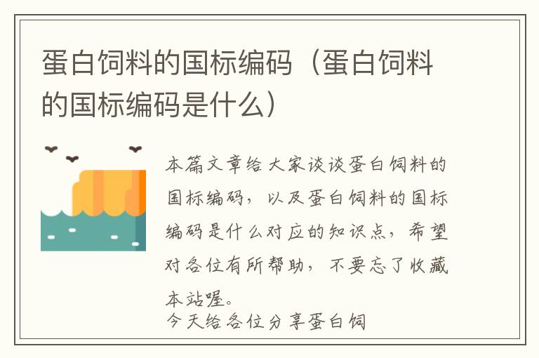 蛋白飼料的國標編碼（蛋白飼料的國標編碼是什么）