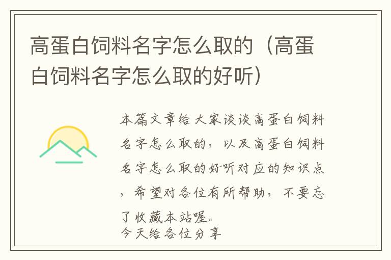 高蛋白飼料名字怎么取的（高蛋白飼料名字怎么取的好聽(tīng)）
