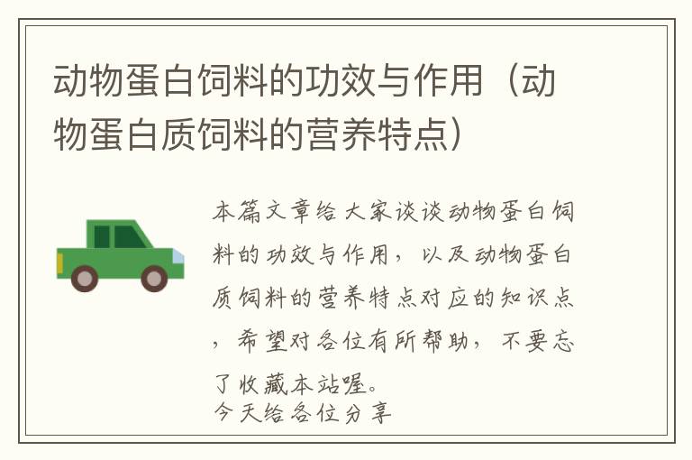 動(dòng)物蛋白飼料的功效與作用（動(dòng)物蛋白質(zhì)飼料的營養(yǎng)特點(diǎn)）