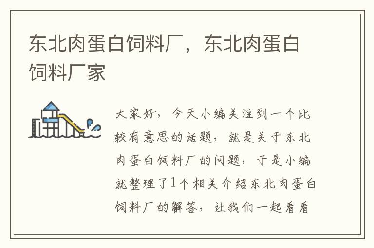 東北肉蛋白飼料廠，東北肉蛋白飼料廠家