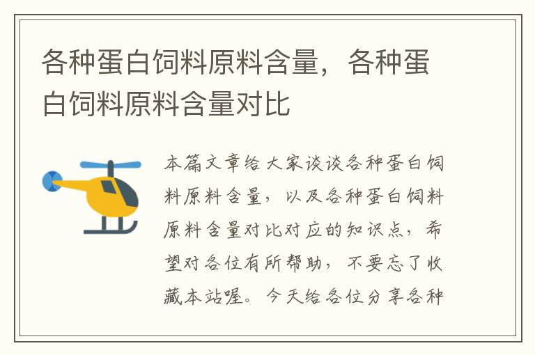 各種蛋白飼料原料含量，各種蛋白飼料原料含量對比