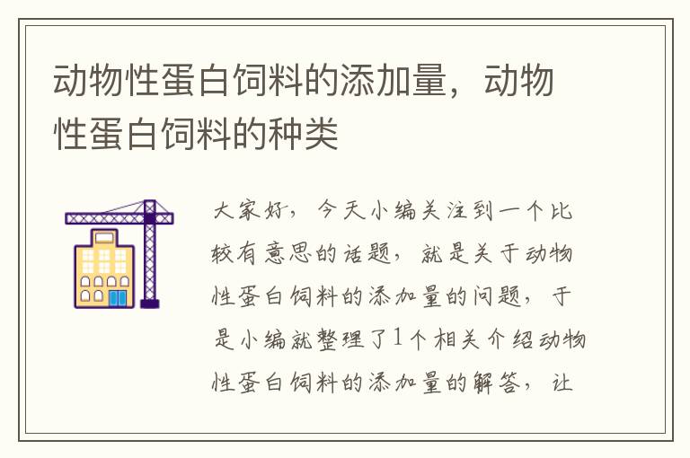 動(dòng)物性蛋白飼料的添加量，動(dòng)物性蛋白飼料的種類