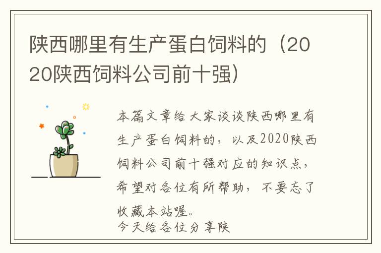 陜西哪里有生產(chǎn)蛋白飼料的（2020陜西飼料公司前十強(qiáng)）