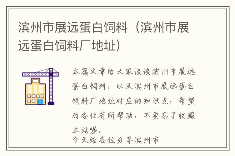 濱州市展遠(yuǎn)蛋白飼料(濱州市展遠(yuǎn)蛋白飼料廠地址)