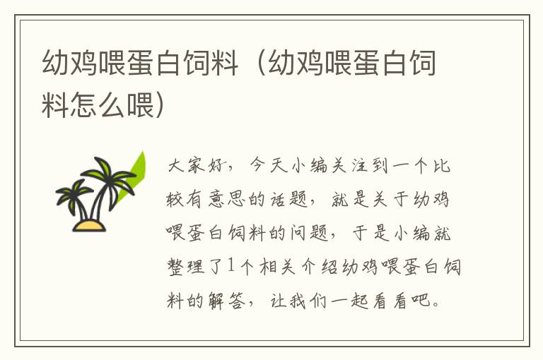 幼雞喂蛋白飼料(幼雞喂蛋白飼料怎么喂)