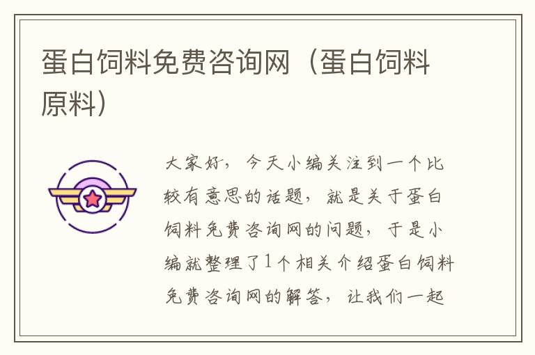 蛋白飼料免費(fèi)咨詢網(wǎng)(蛋白飼料原料)