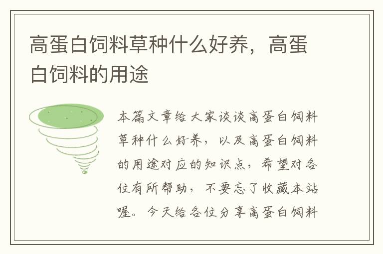 高蛋白飼料草種什么好養(yǎng)，高蛋白飼料的用途