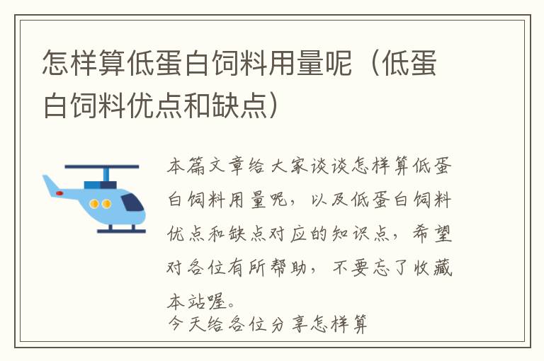 怎樣算低蛋白飼料用量呢(低蛋白飼料優(yōu)點和缺點)