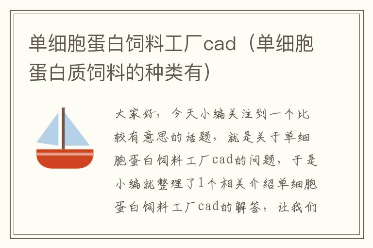 單細(xì)胞蛋白飼料工廠cad(單細(xì)胞蛋白質(zhì)飼料的種類有)
