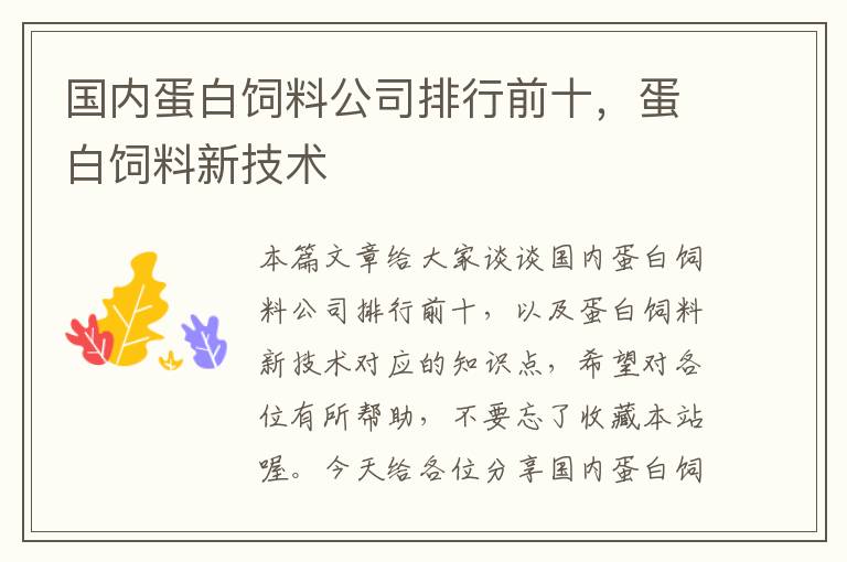國(guó)內(nèi)蛋白飼料公司排行前十,蛋白飼料新技術(shù)