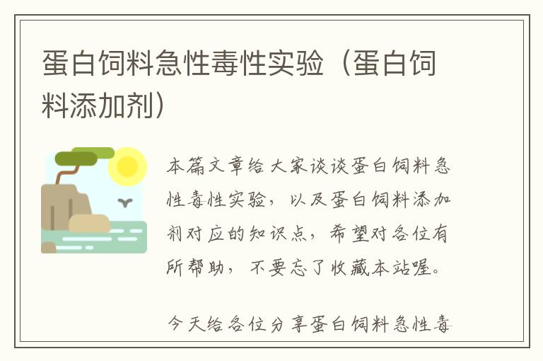 蛋白飼料急性毒性實(shí)驗(yàn)（蛋白飼料添加劑）