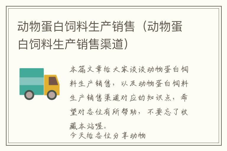 動物蛋白飼料生產(chǎn)銷售（動物蛋白飼料生產(chǎn)銷售渠道）