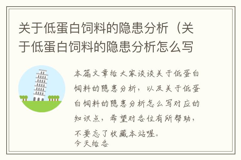 關(guān)于低蛋白飼料的隱患分析(關(guān)于低蛋白飼料的隱患分析怎么寫(xiě))