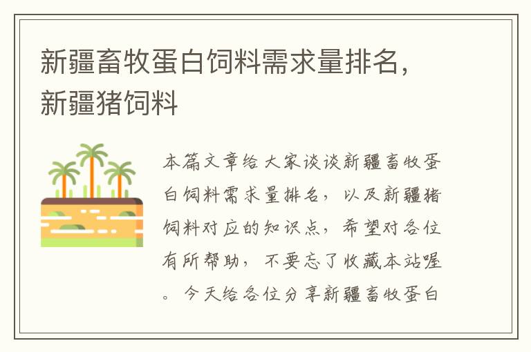 新疆畜牧蛋白飼料需求量排名，新疆豬飼料