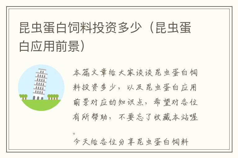 昆蟲蛋白飼料投資多少(昆蟲蛋白應用前景)