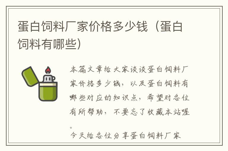 蛋白飼料廠家價(jià)格多少錢(qián)(蛋白飼料有哪些)