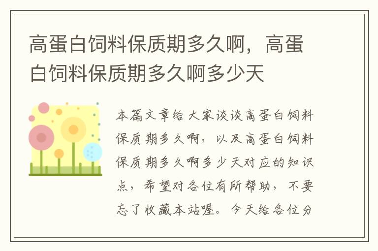 高蛋白飼料保質期多久啊，高蛋白飼料保質期多久啊多少天