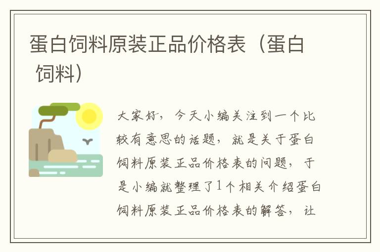 蛋白飼料原裝正品價格表(蛋白 飼料)