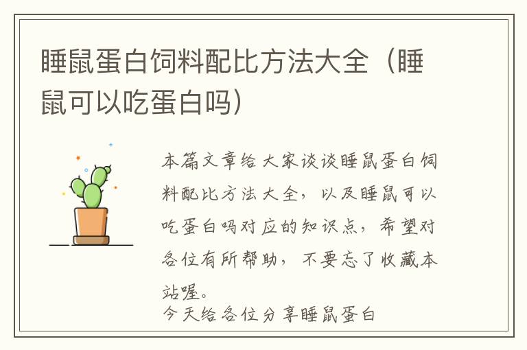 睡鼠蛋白飼料配比方法大全(睡鼠可以吃蛋白嗎)