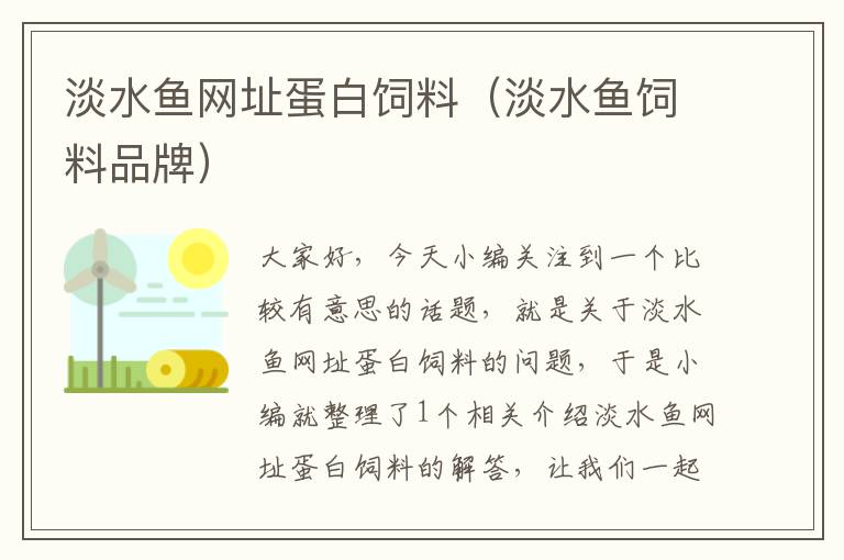 淡水魚網(wǎng)址蛋白飼料(淡水魚飼料品牌)