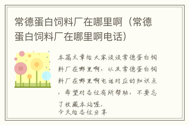 常德蛋白飼料廠在哪里?。ǔ５碌鞍罪暳蠌S在哪里啊電話）