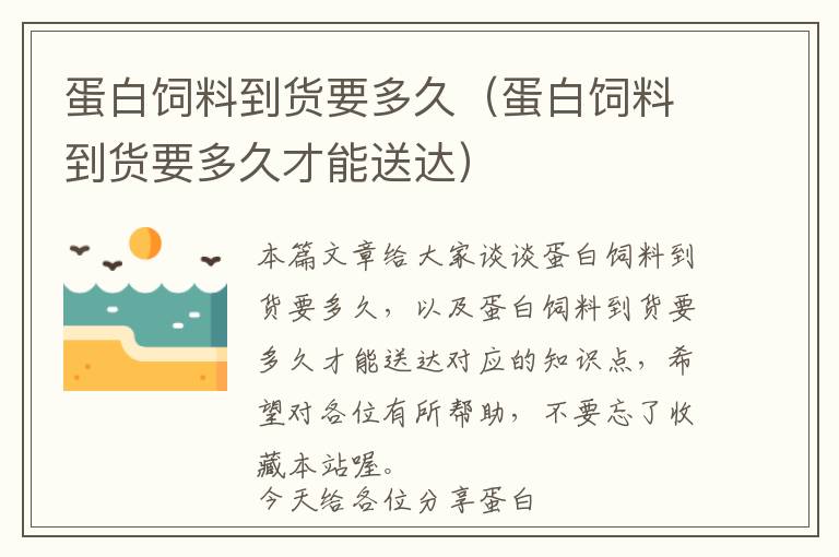 蛋白飼料到貨要多久(蛋白飼料到貨要多久才能送達)
