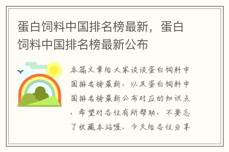 蛋白飼料中國(guó)排名榜最新，蛋白飼料中國(guó)排名榜最新公布