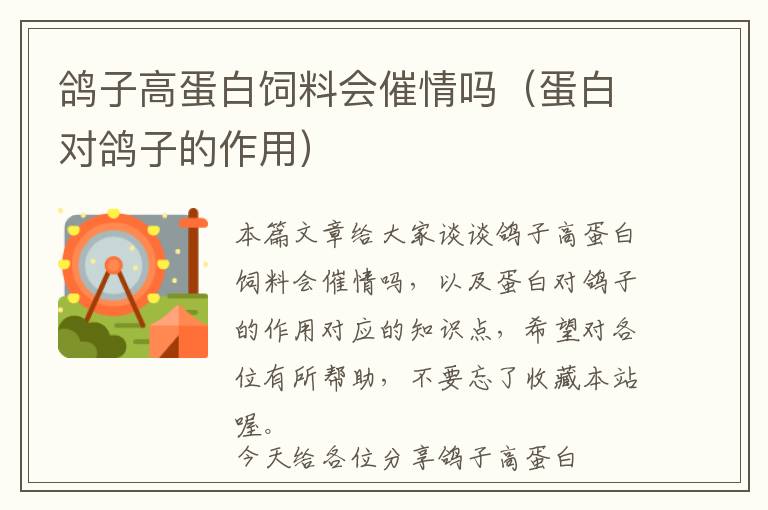 鴿子高蛋白飼料會(huì)催情嗎（蛋白對(duì)鴿子的作用）