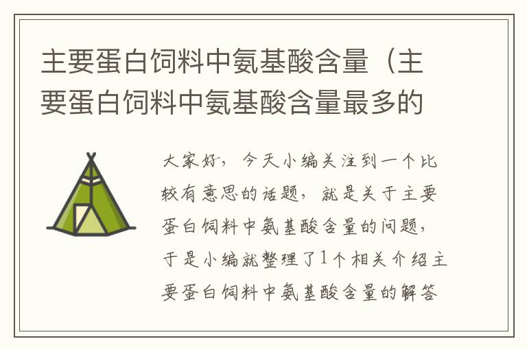 主要蛋白飼料中氨基酸含量(主要蛋白飼料中氨基酸含量最多的是)
