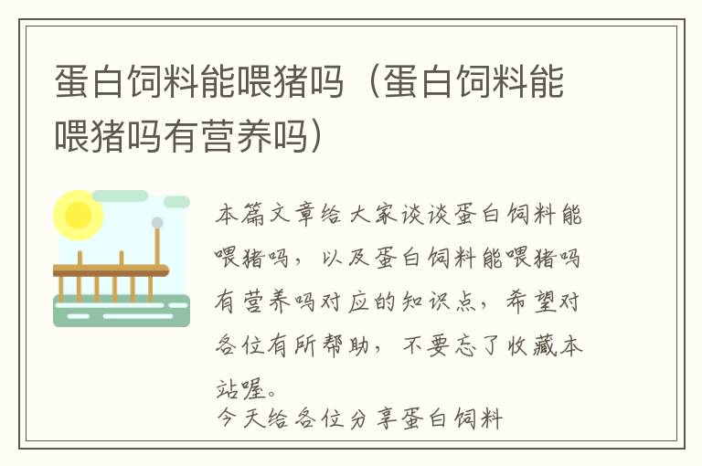 蛋白飼料能喂豬嗎（蛋白飼料能喂豬嗎有營養(yǎng)嗎）