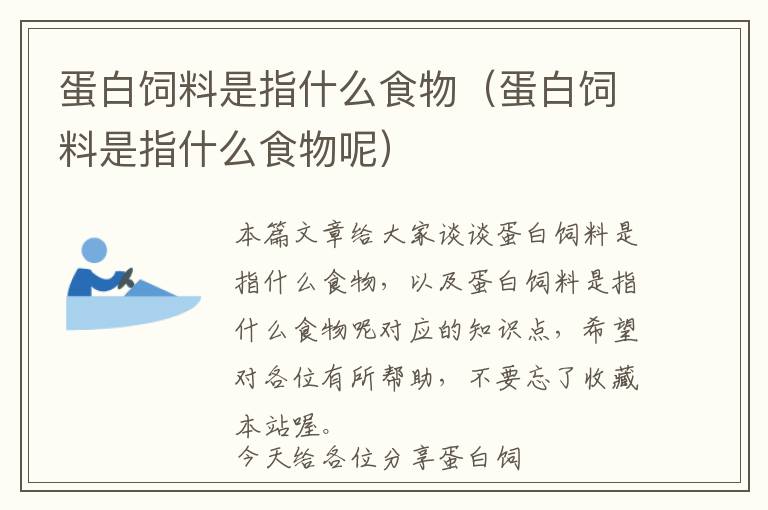 蛋白飼料是指什么食物(蛋白飼料是指什么食物呢)