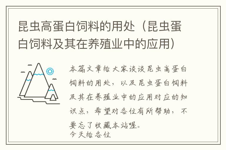 昆蟲高蛋白飼料的用處(昆蟲蛋白飼料及其在養(yǎng)殖業(yè)中的應(yīng)用)