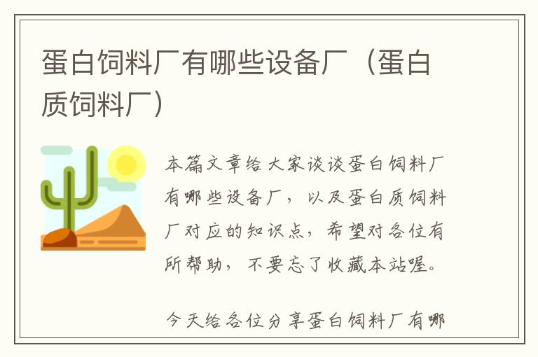 蛋白飼料廠有哪些設(shè)備廠(蛋白質(zhì)飼料廠)