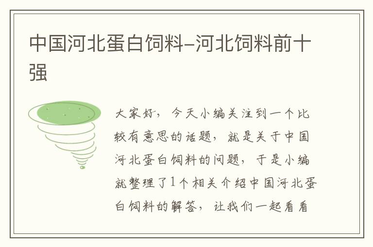 中國河北蛋白飼料-河北飼料前十強