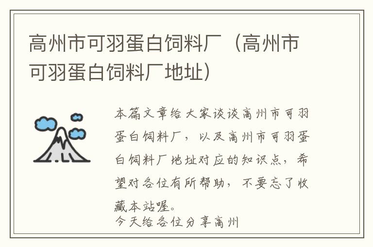 高州市可羽蛋白飼料廠（高州市可羽蛋白飼料廠地址）