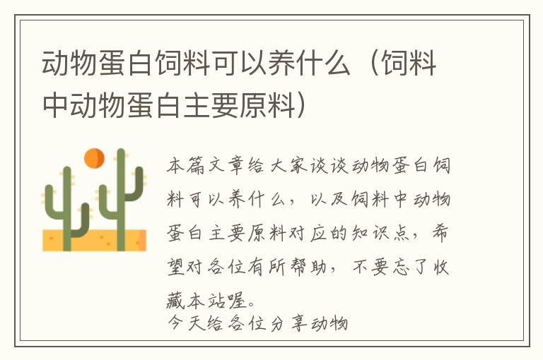 動物蛋白飼料可以養(yǎng)什么（飼料中動物蛋白主要原料）
