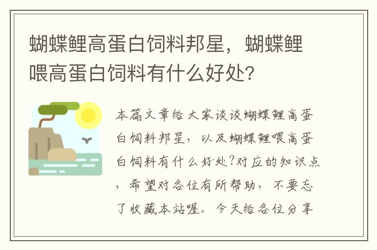 蝴蝶鯉高蛋白飼料邦星，蝴蝶鯉喂高蛋白飼料有什么好處?