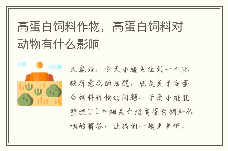 高蛋白飼料作物,高蛋白飼料對(duì)動(dòng)物有什么影響