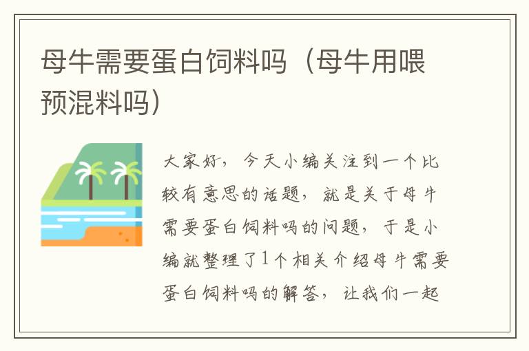 母牛需要蛋白飼料嗎(母牛用喂預(yù)混料嗎)