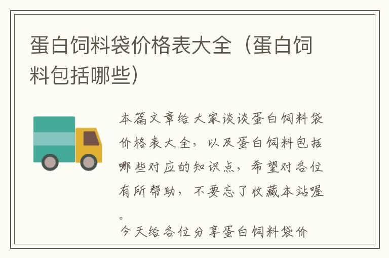 蛋白飼料袋價(jià)格表大全（蛋白飼料包括哪些）