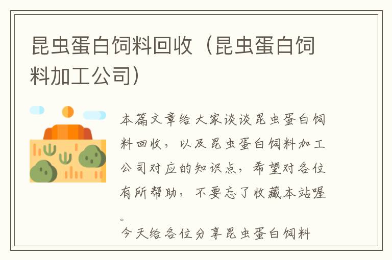 昆蟲蛋白飼料回收(昆蟲蛋白飼料加工公司)