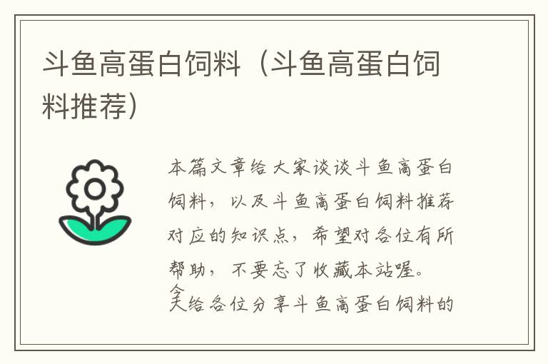斗魚高蛋白飼料(斗魚高蛋白飼料推薦)