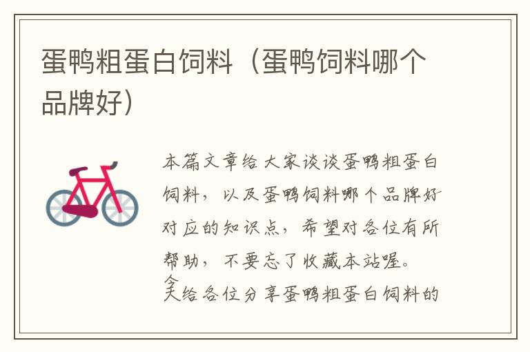 蛋鴨粗蛋白飼料（蛋鴨飼料哪個品牌好）
